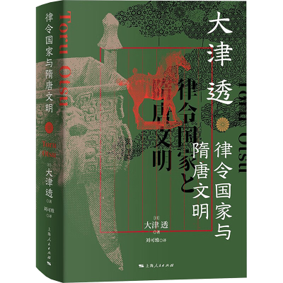 正版新书]律令国家与隋唐文明(日)大津透 著 刘可维 译978720818