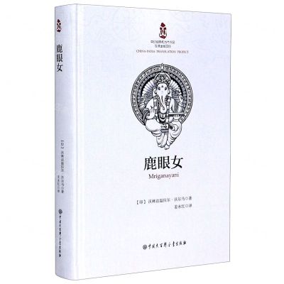 [N]鹿眼女(精)-9787520206761