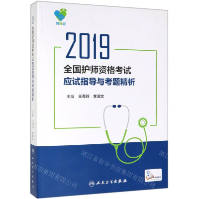 [N]2019全国护师资格考试应试指导与考题精析-9787117282475