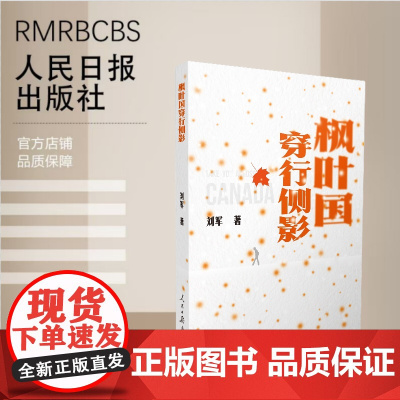 枫叶国穿行侧影