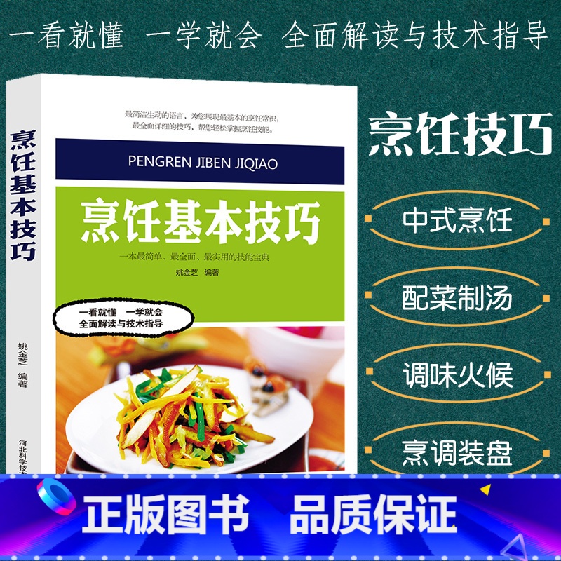 [正版]烹饪基本技巧中国大厨培训系列烹饪艺术饮食培训美食菜谱厨师培训教科书刀工配菜加工上浆挂糊勾芡制汤火候油温控制调味技