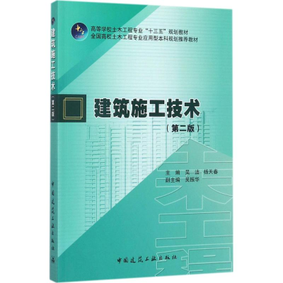 醉染图书建筑施工技术9787112208104