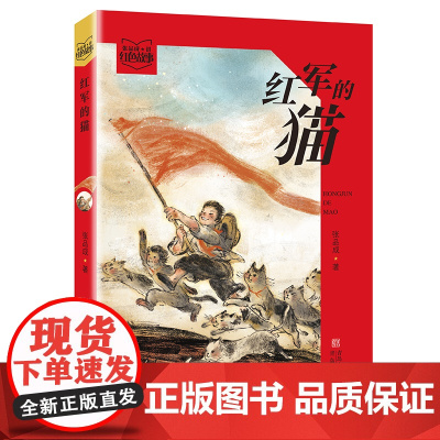 红军的猫 ( 张品成讲红色故事 )儿童红色故事历史 在故事中展现红色少年的成长 给当代的孩子注入爱国基因,传承红色精神。