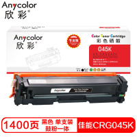 欣彩CRG045硒鼓(鼓粉一体)专业版黑色单支装(适用佳能 LBP611 LBP611Cn)打印页数:1400