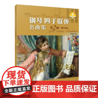 钢琴四手联弹名曲集 第2册(修订版) 扫码音频版 上海音乐出版社 李未明 编 西洋音乐 音乐(新)