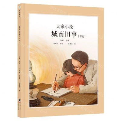 [N]城南旧事(节选)(精)/大家小绘-9787511067289