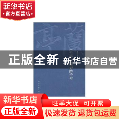 正版 《兰亭》墨香醉千年 鲁文忠编著 人民美术出版社 9787102061