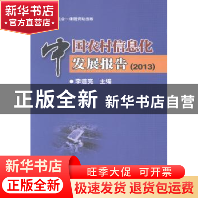 正版 中国农村信息化发展报告:2013 李道亮主编 电子工业出版社 9