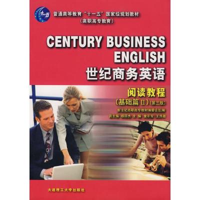 正版新书]世纪商务英语 阅读教程基础篇Ⅱ册第三版黄亚军王洗薇9