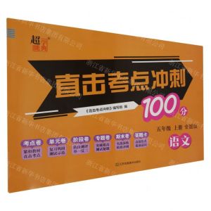 [N]语文(5上全国版)/直击考点冲刺100分-9787558043239