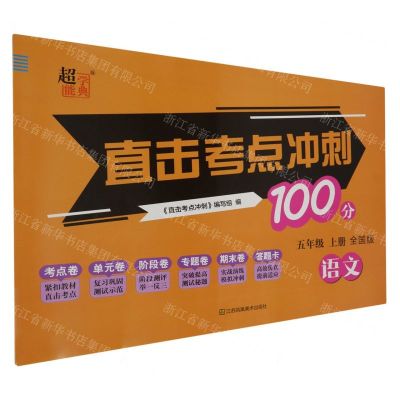 [N]语文(5上全国版)/直击考点冲刺100分-9787558043239