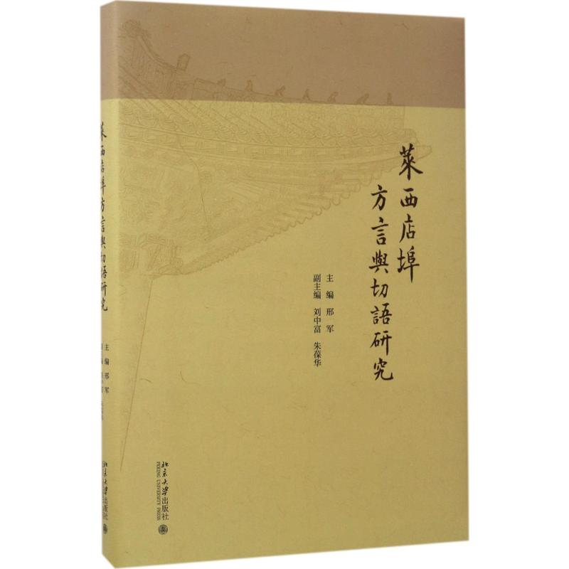 [M]莱西店埠方言与切语研究-9787301279489