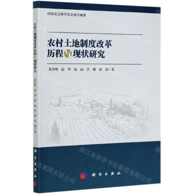 [N]农村土地制度改革历程与现状研究-9787030663047