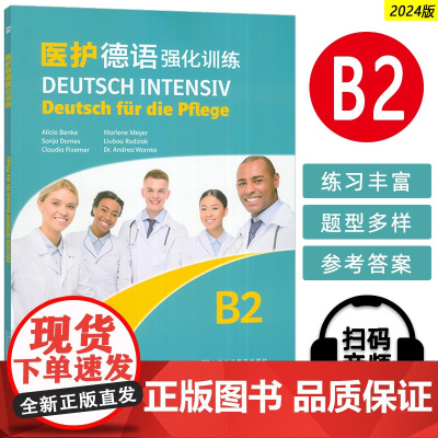正版 2024医护德语强化训练B2扫码音频 阿莉西娅本克(德) 欧洲语言共同参考框架 医学德语学习 上海外语教育出版社