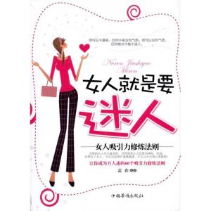 正版新书]女人就是要迷人:女人吸引力修炼法则孟春9787511314581