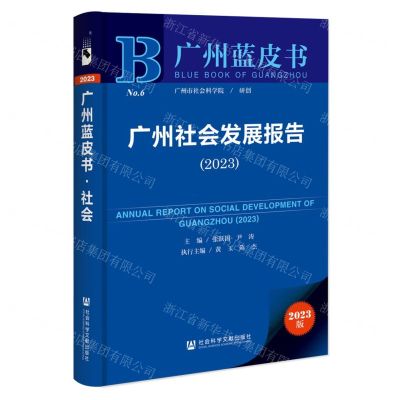[N]广州社会发展报告(2023)/广州蓝皮书-9787522819730