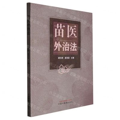 [N]苗医外治法-9787513279499