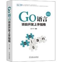 正版新书]Go语言项目开发上手指南谢伟9787111684565