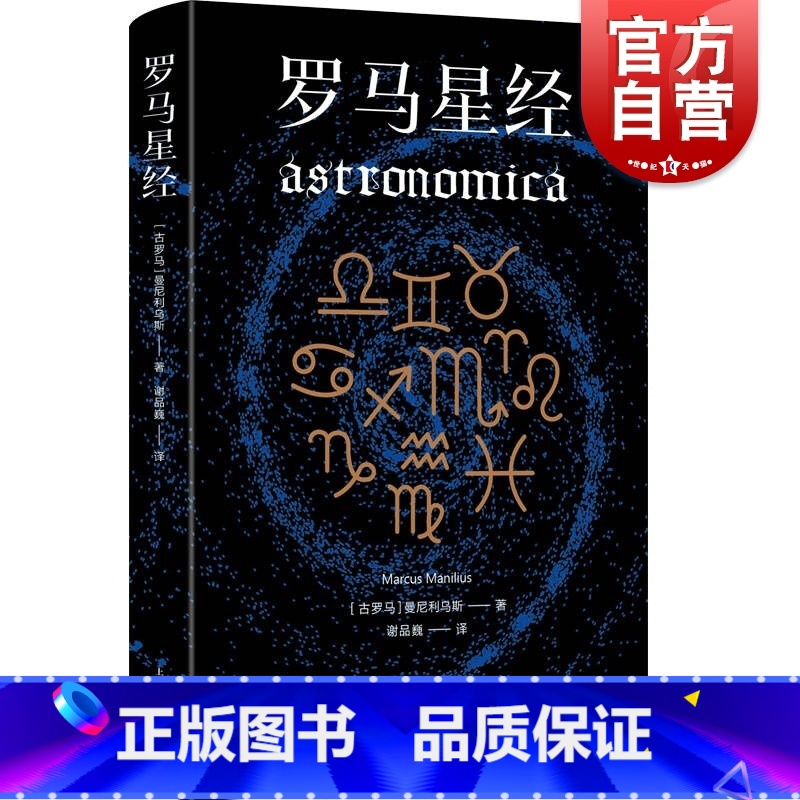 [正版]罗马星经 曼尼利乌斯西方经典上海人民出版社古罗马天文学史