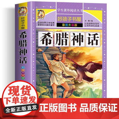 希腊神话 彩绘加厚版原著完整版好孩子书屋系列儿童文学名著故事必小学生一二三四五六年级课外书阅读寒暑假书目正版
