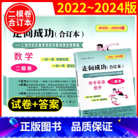 2020-2022 上海高考二模(合订本) 试卷+答案 数学 高中通用 [正版]2022-2024年版高考二模卷合订本数