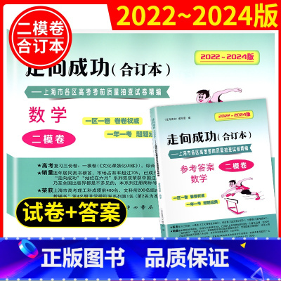 2020-2022 上海高考二模(合订本) 试卷+答案 数学 高中通用 [正版]2022-2024年版高考二模卷合订本数