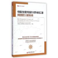 正版新书]中国企业境外投资和对外承包工程风险管控及案例分析王