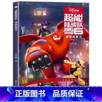 超能陆战队漫画故事书 [正版]迪士尼国际金奖动画电影故事绘本 冰雪奇缘绘本6-9-12岁白雪公主疯狂动物城狮子王海底赛车