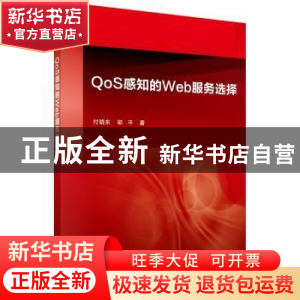 正版 QoS感知的Web服务选择 付晓东 科学出版社 9787030396334 书