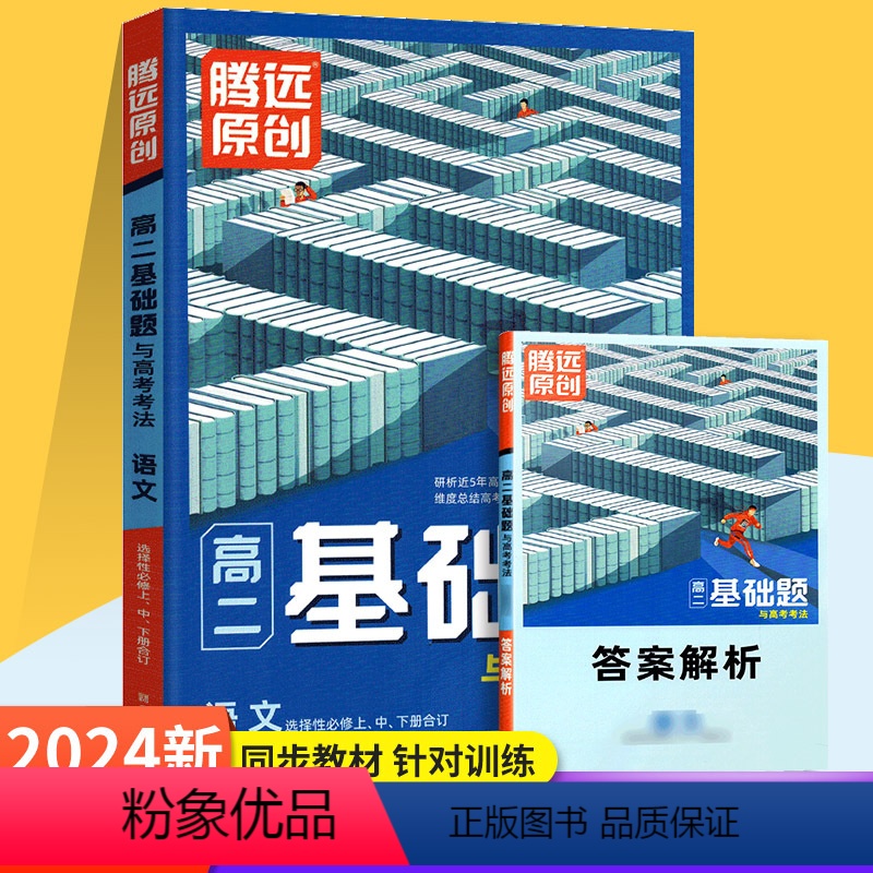 语文选择性必修上中下册合订(人教版) 高中二年级 [正版]2024腾远高二基础题情境题与高考新考法高二教辅资料语文数学英