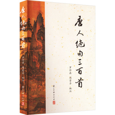 唐人绝句三百首