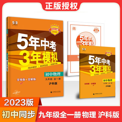 2023五年中考三年模拟物理全一册沪科版上海科技版53中考初中九上册下册物理教材同步练习册初三刷练习题库作 物理 九年级