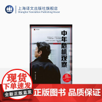 中年危机观察:失意的一代 [日] NHK“Close-up现代+”节目组 编著 译文纪实 陆求实 译 日本冰河期就业世代