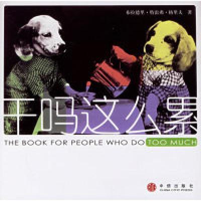 正版新书]干吗这么累(澳)格里夫 孙国伟9787508605982