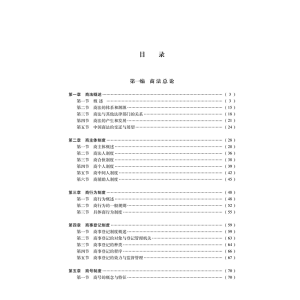 [M]商法学 第5版 范健,王建文 著 -9787519754655