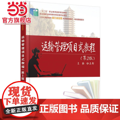 运输管理项目式教程(第2版)