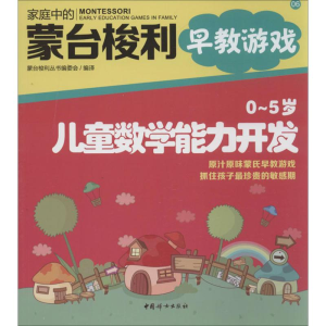 [M]O~5岁儿童数学能力开发-9787512706118