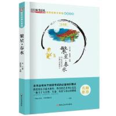 正版新书]世界经典文学馆*繁星·春水崔钟雷9787531888802