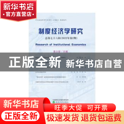 正版 制度经济学研究:总第七十六辑(2022年第2期) 黄少安 经济科
