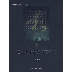 正版新书]区县电影市场田野调查余纪9787811273892