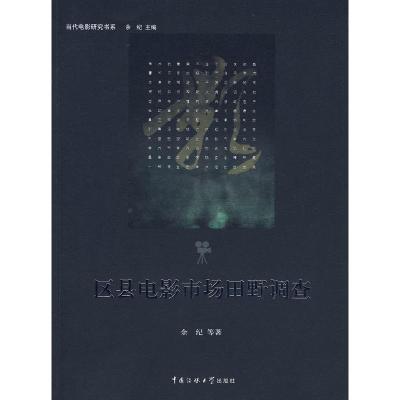正版新书]区县电影市场田野调查余纪9787811273892