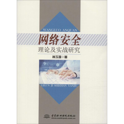 正版新书]网络安全理论及实战研究尚玉莲9787517070740
