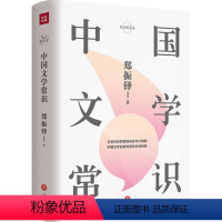 [正版]中国文学常识 郑振铎著 文学大纲中国文学史文学回忆录钱穆 常识圆桌派文学理论书籍