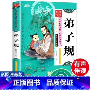 [彩图注音版]国学经典-弟子规 [正版]儿童国学启蒙经典书籍全套完整版道德经注音增广贤文幼学琼林诗经孙子兵法三十六计中华