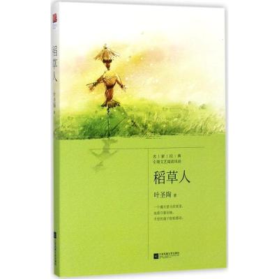 正版新书]稻草人叶圣陶 著9787559410436