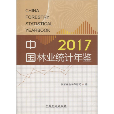 [M]中国林业统计年鉴 2017-9787503897337