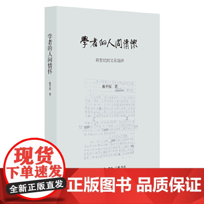 学者的人间情怀(精装) 陈平原 生活读书新知三联书店 正版书籍