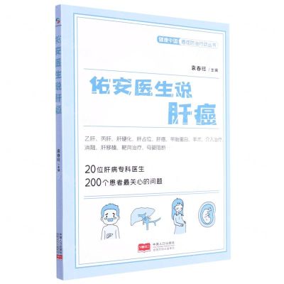 [N]佑安医生说肝癌/健康中国癌症防治行动丛书-9787510182556