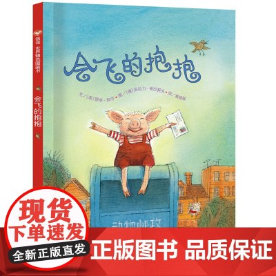 信谊世界精选图画书-会飞的抱抱