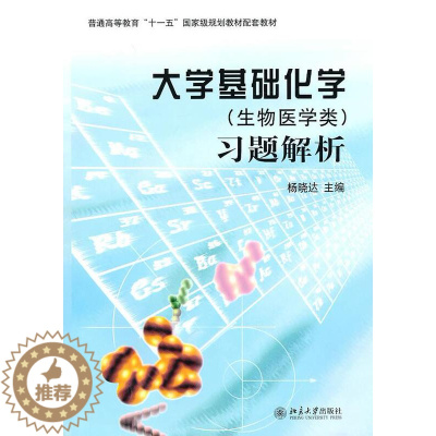 [醉染正版]大学基础化学(生物医学类)习题解析 杨晓达 主编 北京大学出版社
